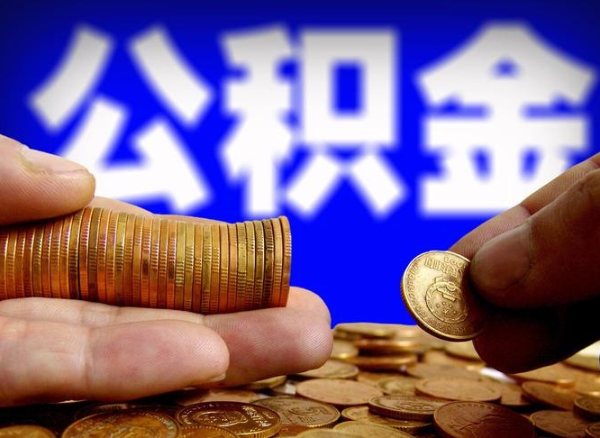 阜宁自离住房公积金封存了怎么取出来（自离公积金会封存吗）